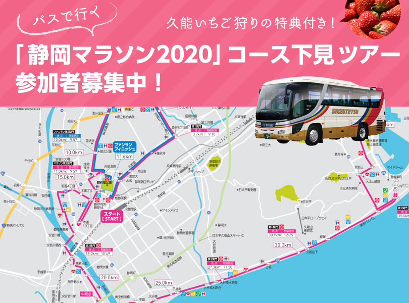 バスで行く「静岡マラソン2019コース下見」ツアー参加者募集中！ （久能いちご狩りの特典付き）